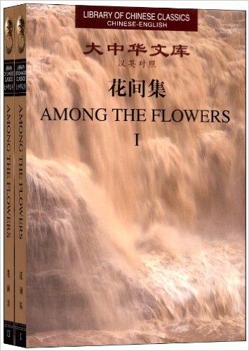 Library of Chinese Classics: Among the Flowers